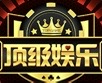 顶级娱乐