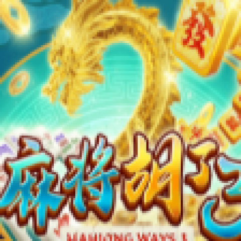 麻将胡了3合集